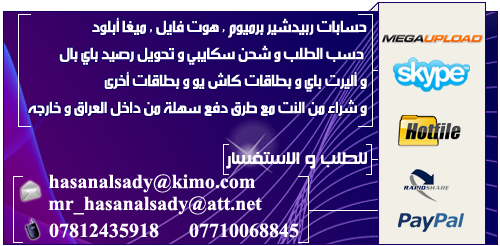حسابات رابدشير هوتفايل ميجاأبلود كاشيو باي بل سكايبي ت