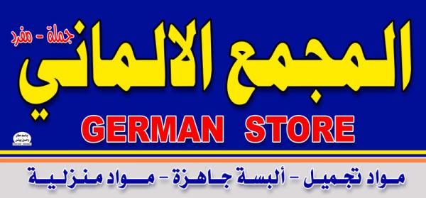 مول المجمع الألماني لمواد التجميل والملابس ومنتجات ال�