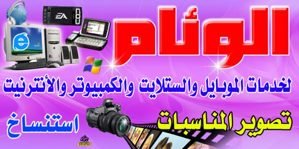 الوئام\خدمات الموبايل والكمبيوتر