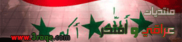 منتديات عراقي و افتخر