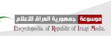 اعلن في موسوعة جمهورية العراق للاعلام