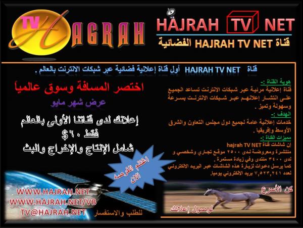 للاعلان على قناة hajrah tv net الفضائية أول قناة اعلانية فضا