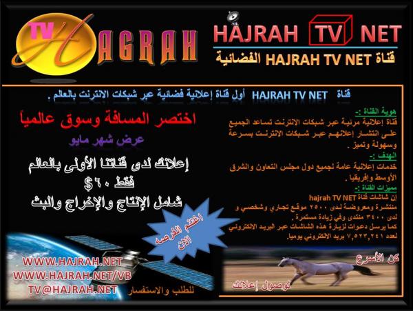 للاعلان على قناة hajrah tv net الفضائية أول قناة اعلانية فضا�
