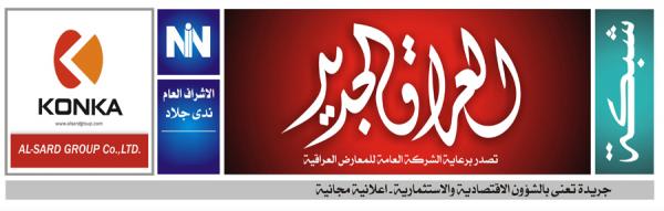 شبكة العراق الجديد الاعلانية -البصرة