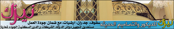 نيزك للديكور والتصاميم الحديثه سقوف جدران ارضيات