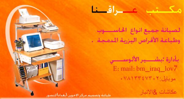 مكتب عراقنا لصيانة جميع أنواع الحاسبات وتجهيزها