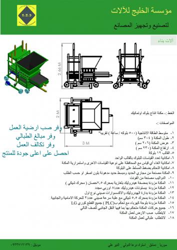 آلات اوتماتيك لانتاج البلوك المضغوط