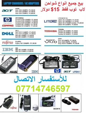 جميع انواع شواحن لاب  توب فقط  15$ دولار