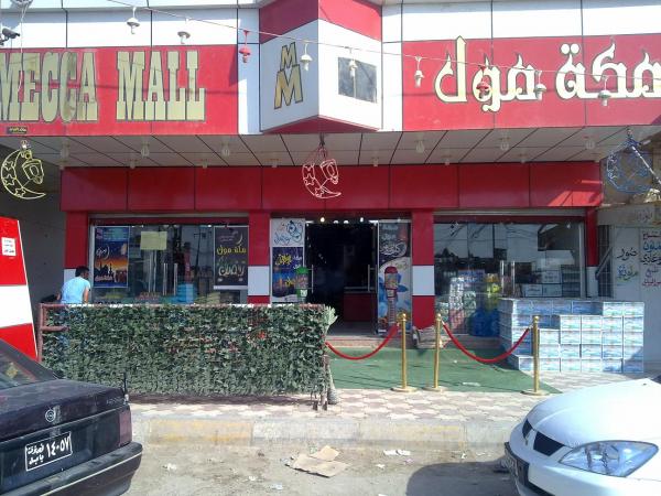 مجمع مكة مول اكبر مول تسويقس في محافظة بابل 
