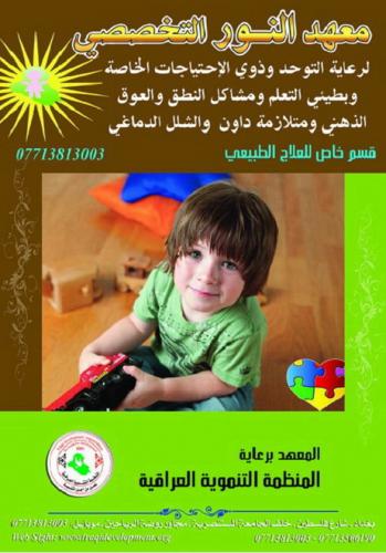 معهد النور لرعاية التوحد وألعوق الذهني بأنواعه