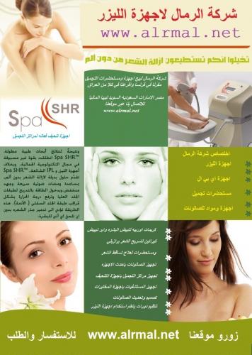 تجهيز صالونات ومراكز التجميل باحدث اجهزة الليزر لازال�