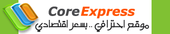 عرض (Core Express) من شركة تطوير لتقنية الغد لتصميم وبرمجة اح