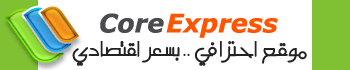 عرض (Core Express) من شركة تطوير لتقنية الغد لتصميم وبرمجة اح�