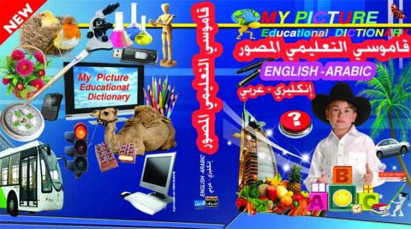 قاموسي التعليمي المصور