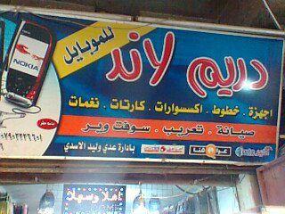 مكتب دريم لاند للموبايل 
