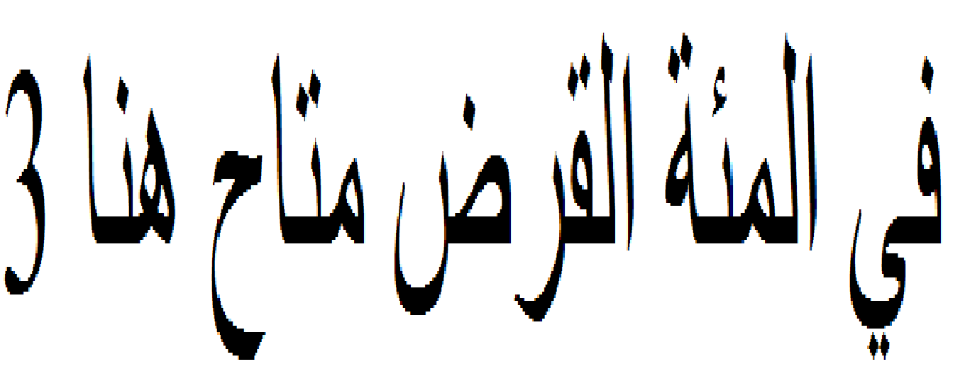 قرض الاستثمارات