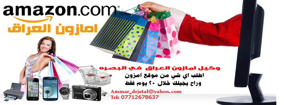 وكيل امازون عراق في البصره