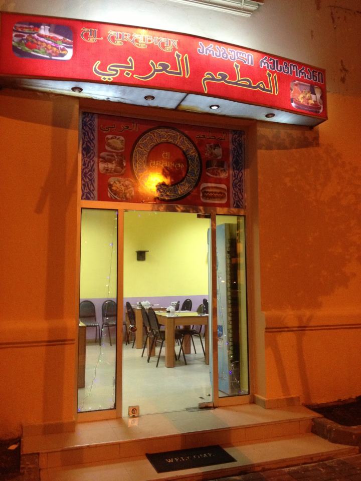 المطعم العربي-جورجيا/باتومي