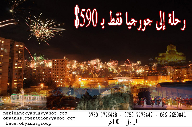 رحلة إلى جورجيا فقط 590 دولار